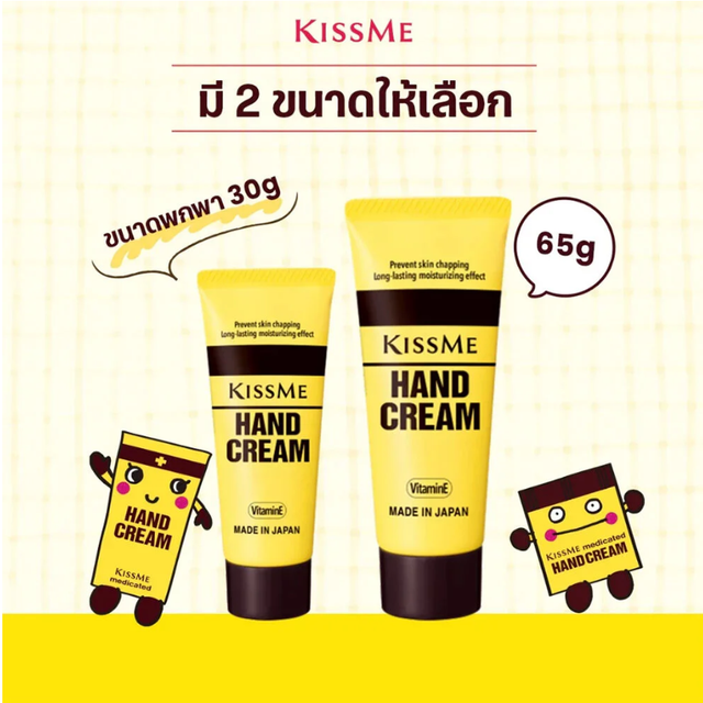 Kiss Me - Moisturizing Hand Cream 65g.