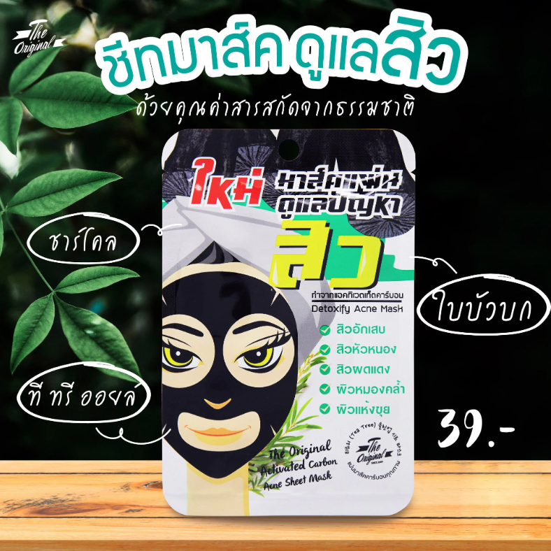 The Original - Activated Carbon Acne Sheet Mask 25ml. (Pack of 6)