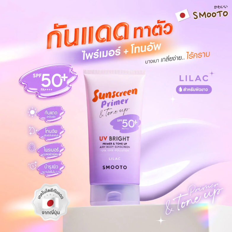 Smooto - Lilac UV Bright Primer & Tone Up Airy Body Sunscreen SPF50+ PA++++ 150g.