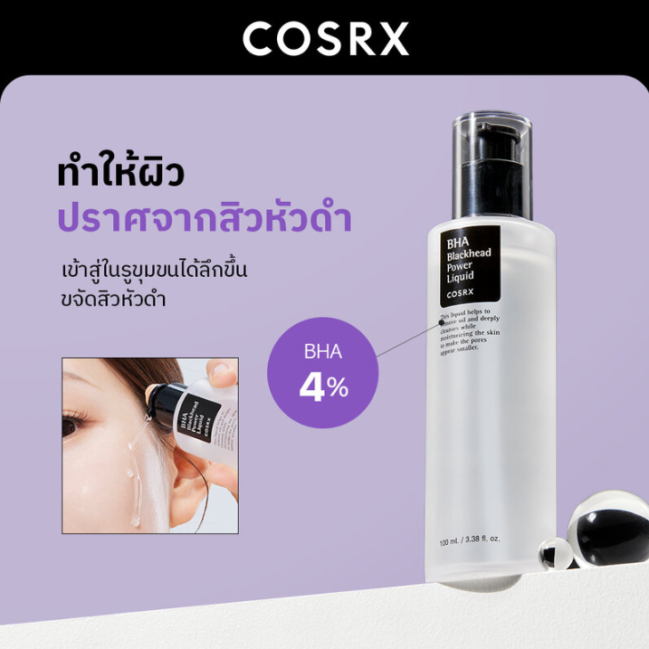 COSRX - BHA Blackhead Power Liquid 100ml.