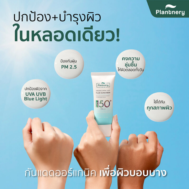 Plantnery - Organic Extra Light Fluid Sunscreen SPF50+ PA++++ 40ml.