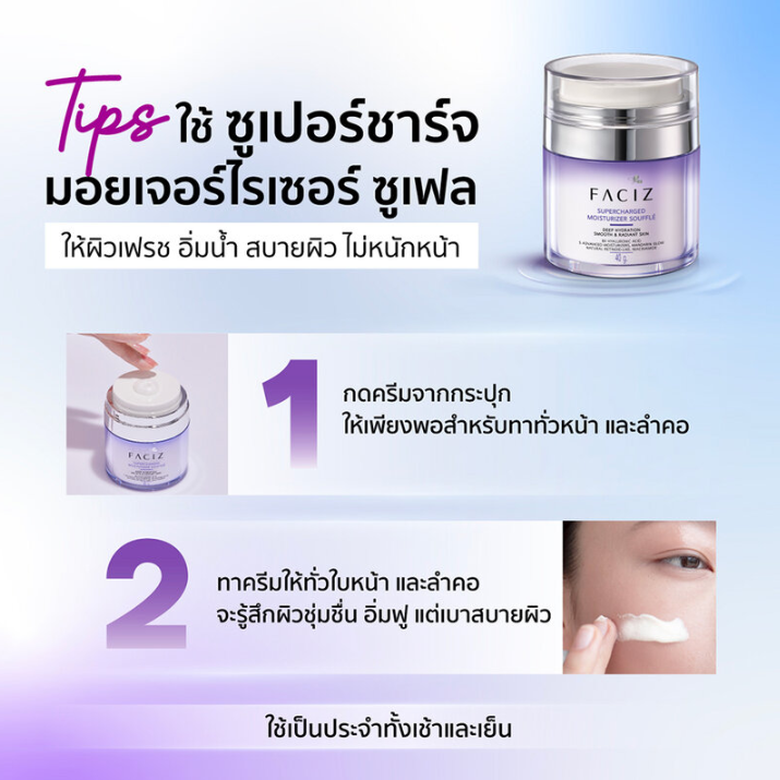 Faciz - Supercharged Moisturizer Souffle 40ml.