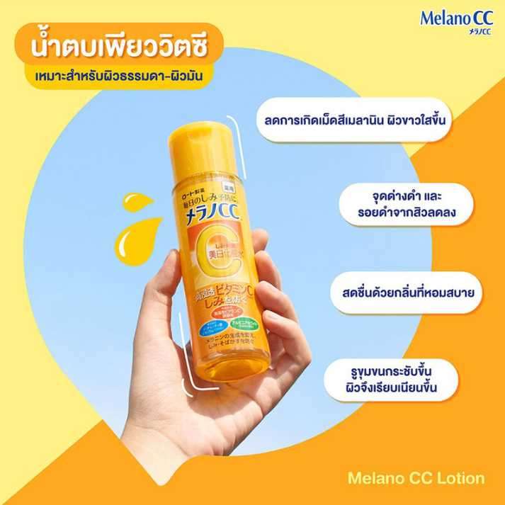 Melano CC - CC Vitamin C Brightening Lotion 170ml.