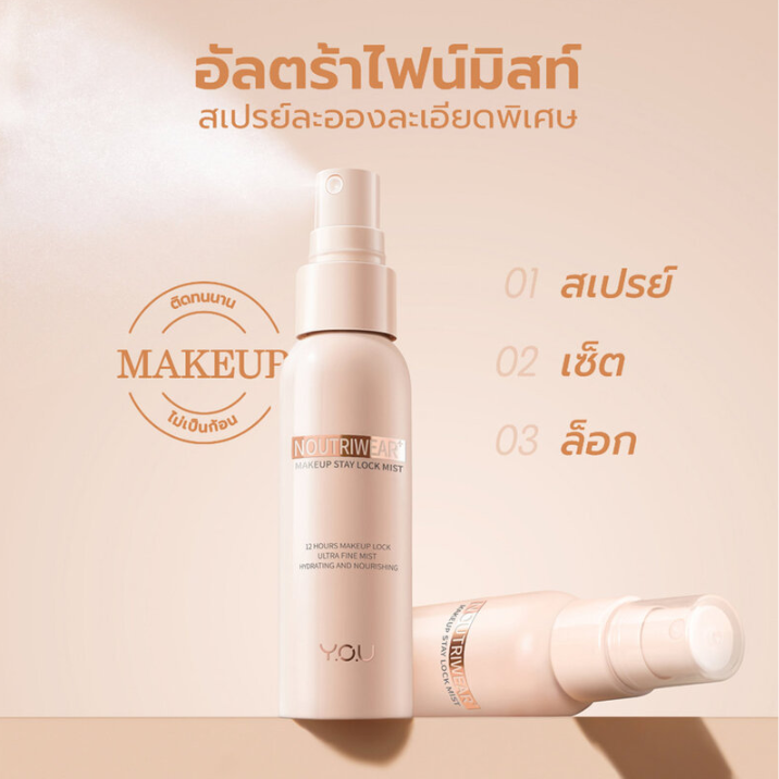 Y.O.U - Noutriwear+ Makeup Stay Lock Mist 55ml.