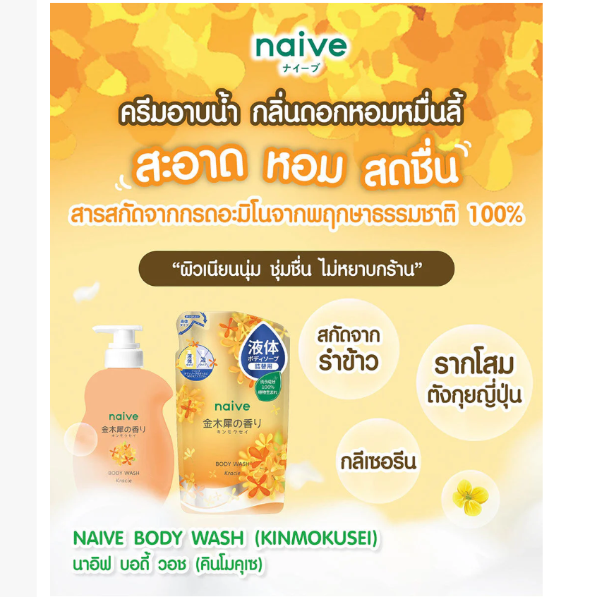 Naive - Body Wash Kinmokusei 530ml.