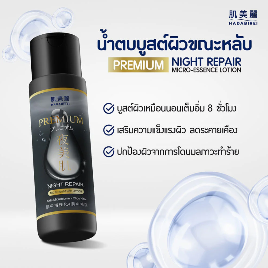 Hadabirei - Premium Night Repair Micro-Essence Lotion 180ml.