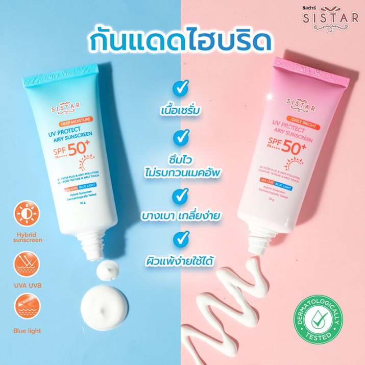Sistar - Deep Moisture UV Protect Airy Sunscreen SPF50+ PA++++ 30g.