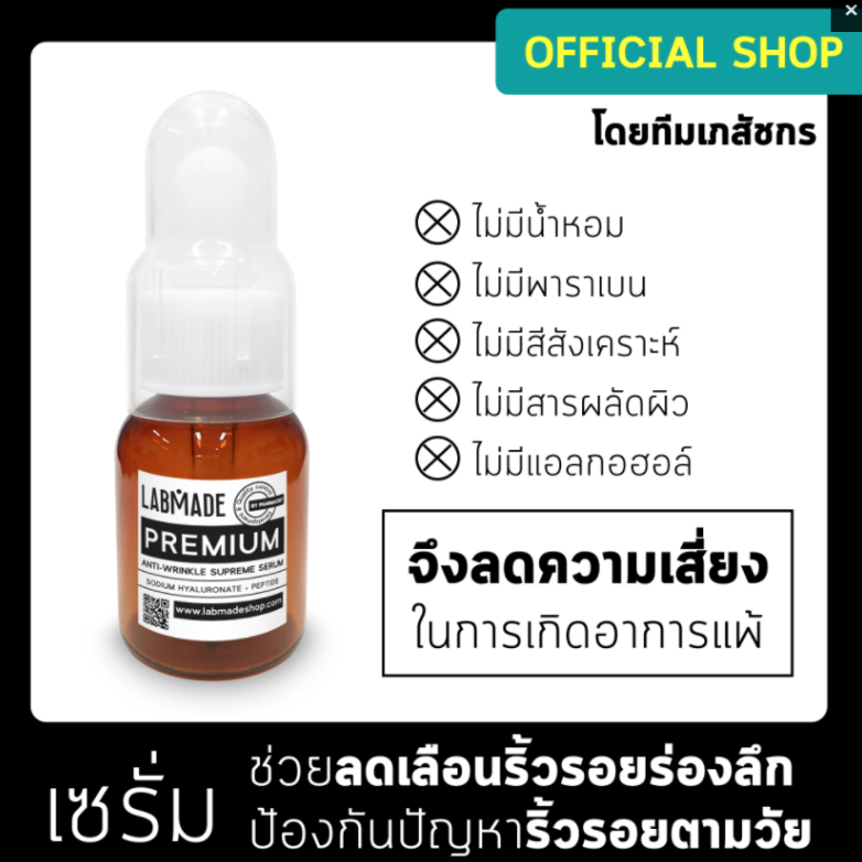 LABMADE - Premium Anti-Wrinkle Supreme Serum 25ml.