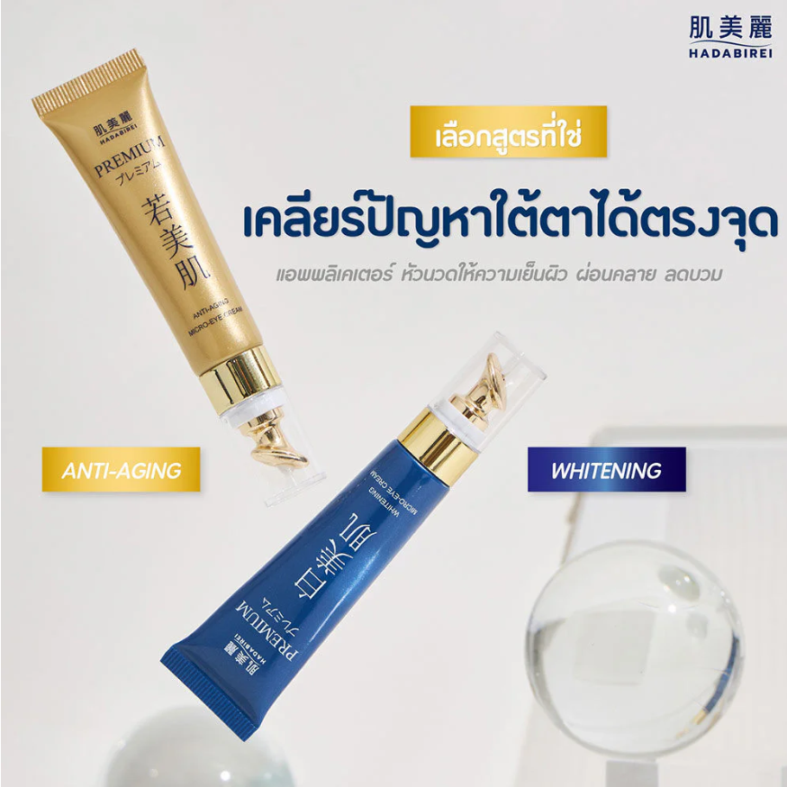 Hadabirei - Premium Whitening Micro-Eye Cream 15g.