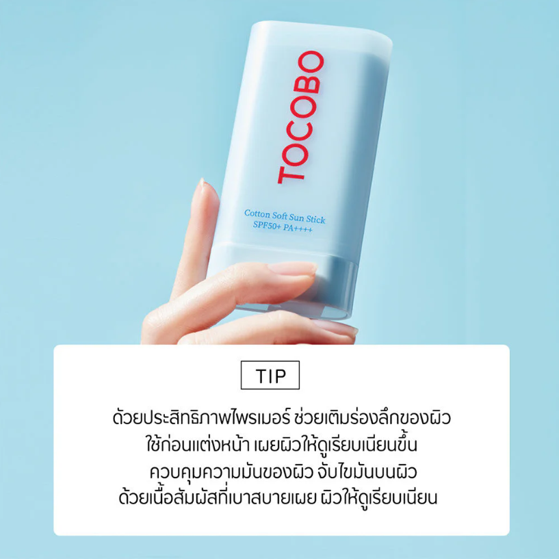 TOCOBO - Cotton Soft Sun Stick SPF50+ PA++++ 19g.