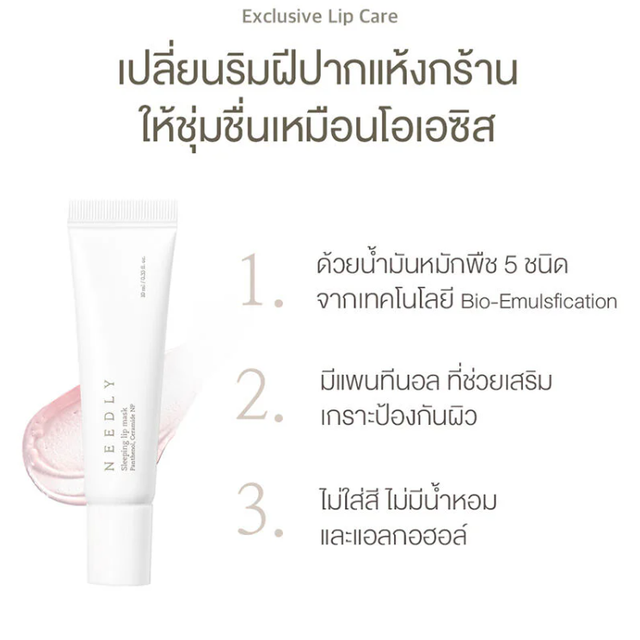 NEEDLY - Sleeping Lip Mask 10ml.