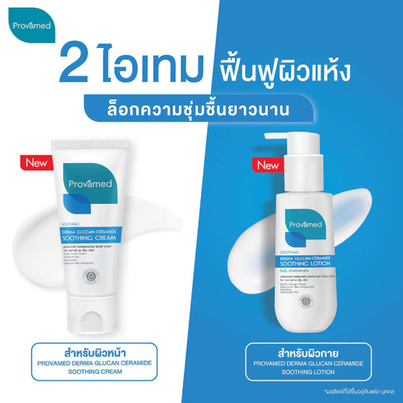 Provamed - Derma Glucan-Ceramide Soothing Lotion 100ml.