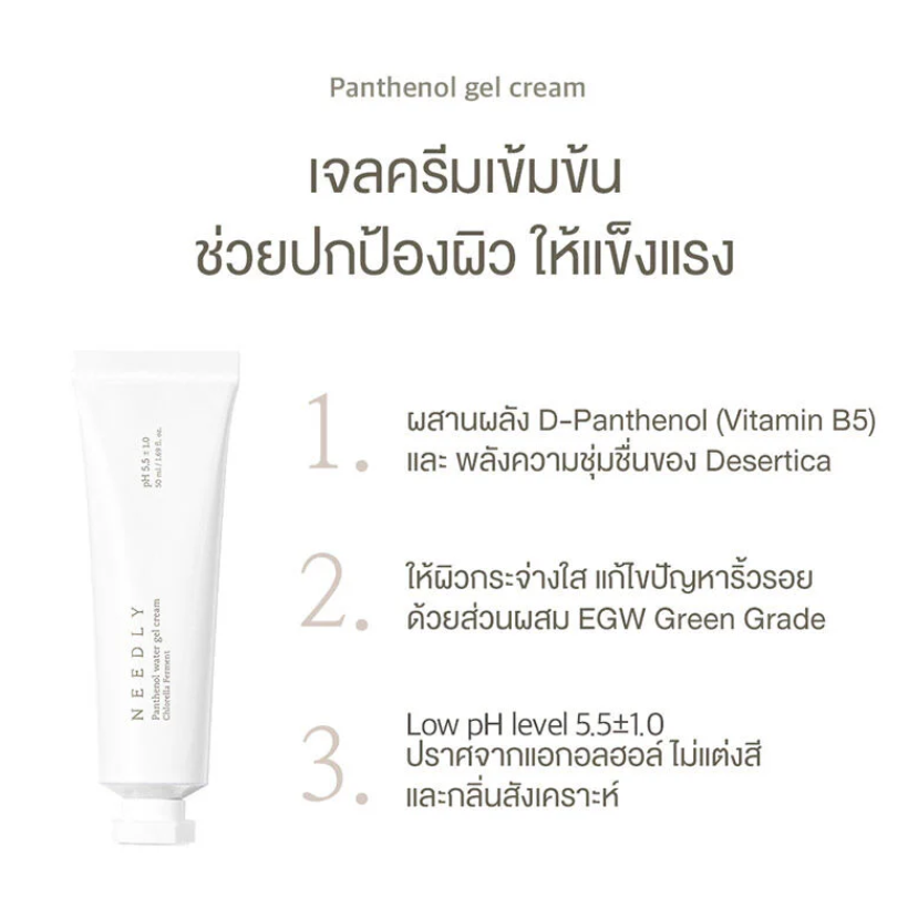 NEEDLY - Panthenol Water Gel Cream 50ml.