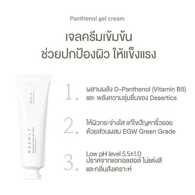 NEEDLY - Panthenol Water Gel Cream 50ml.