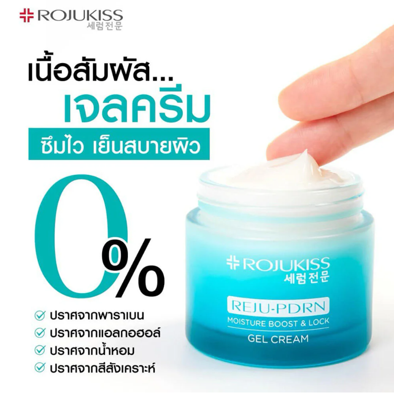 Rojukiss - Reju-PDRN Moisture Boost & Lock Gel Cream 50ml.