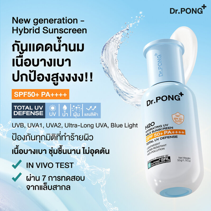 Dr.PONG - H2O Hydrating UV Milk Sunscreen 50g.
