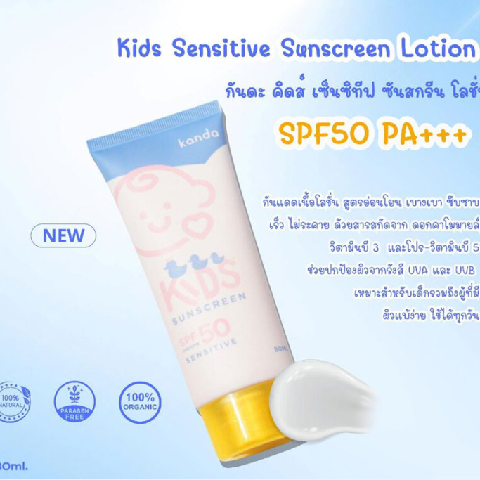 Kanda - Kids Sensitive Sunscreen Lotion SPF50 PA+++ 80ml.
