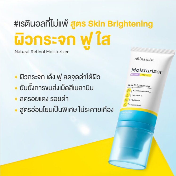 Skinsista - Natural Retinol Moisturizer Skin Brightening 45ml.