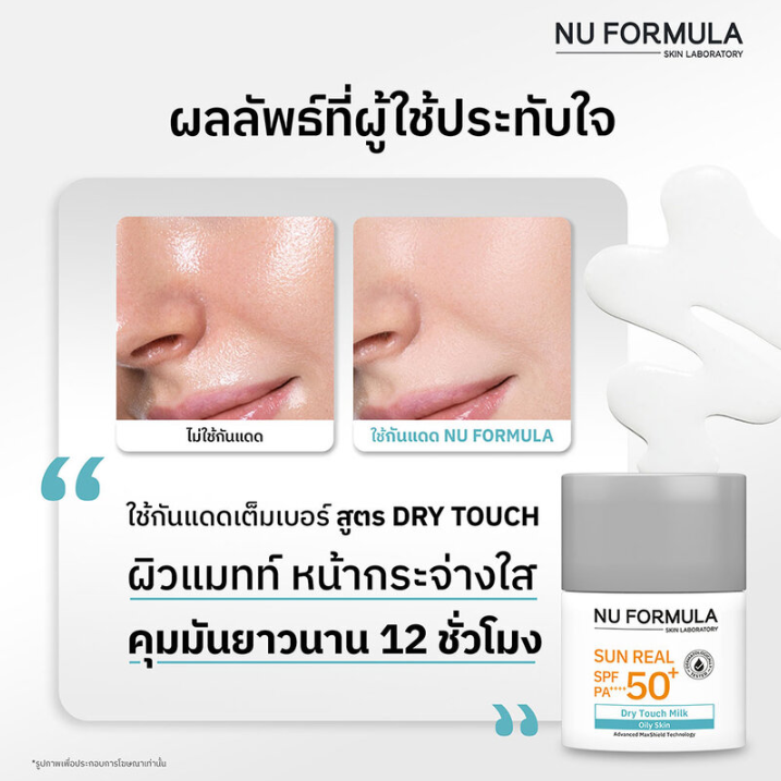 Nu Formula - Sun Real SPF50+ PA++++ Dry Touch Milk 15g.