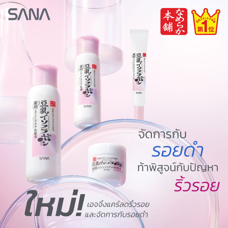 Sana Namerakahonpo - Brightening & Wrinkle Night Cream 50g.