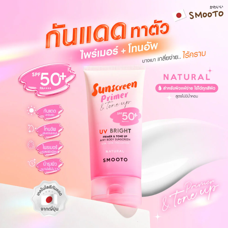 Smooto - Natural UV Bright Primer & Tone Up Airy Body Sunscreen SPF50+ PA++++ 150g.