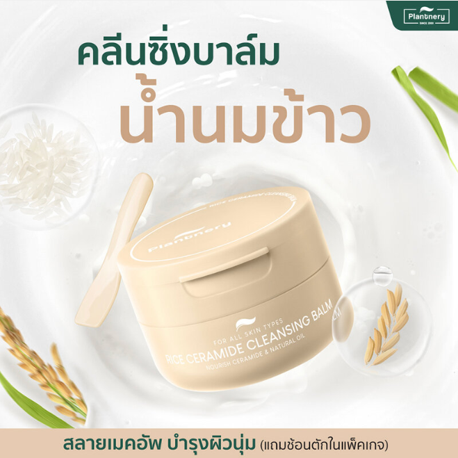 Plantnery - Rice Ceramide Cleansing Balm 60g.