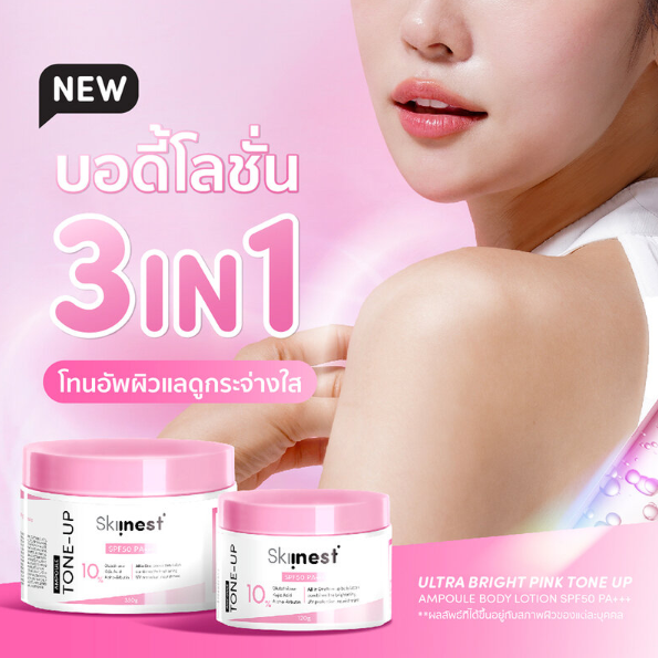 Skiinest - Ultra Bright Pink Tone Up Ampoule Body Lotion SPF50 PA+++ 120g.