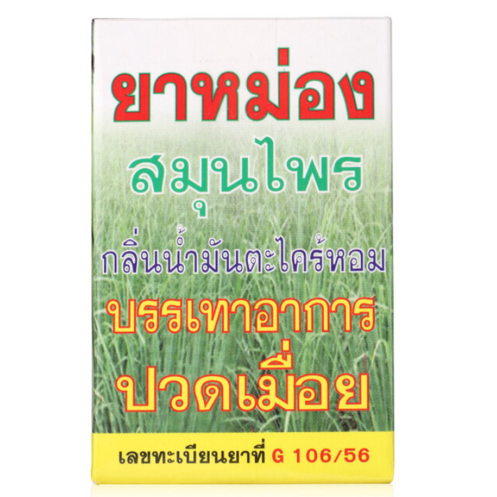 Hong Thai - Citronella Lemongrass Massage Balm 60ml.
