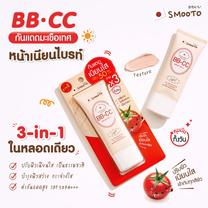 Smooto - Tomato Collagen BB & CC Sunscreen Cream 42g.