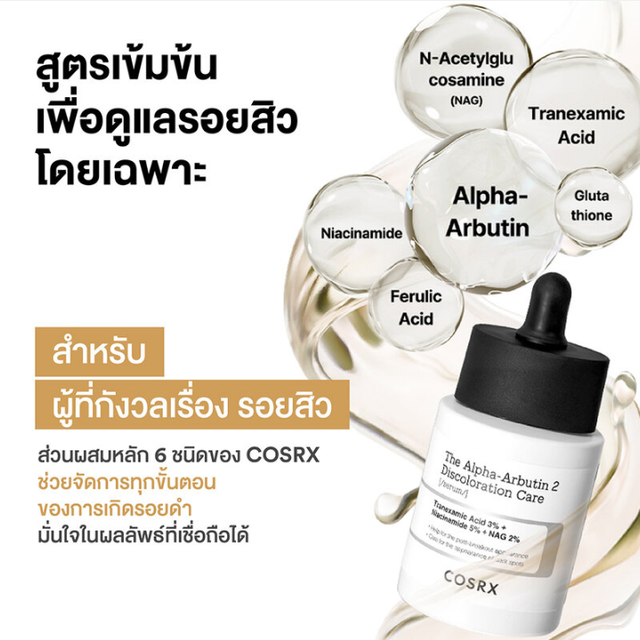 COSRX - The Alpha-Arbutin 2 Discoloration Care Serum with Tranexamic Acid 3% + Niacinamide 5% + NAG 2% 50g.