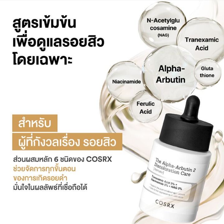 COSRX - The Alpha-Arbutin 2 Discoloration Care Serum with Tranexamic Acid 3% + Niacinamide 5% + NAG 2% 50g.