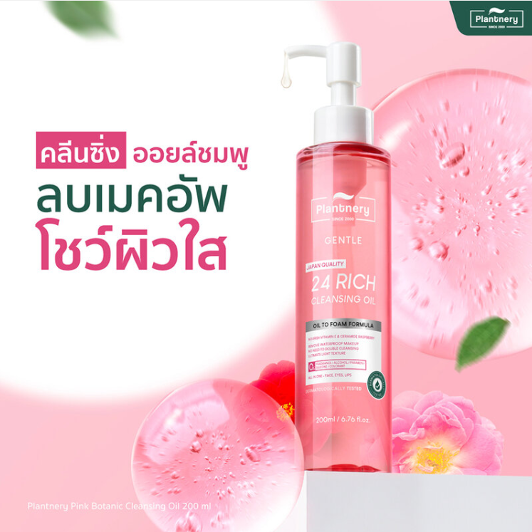 Plantnery - Pink Botanic Cleansing Oil 200ml.