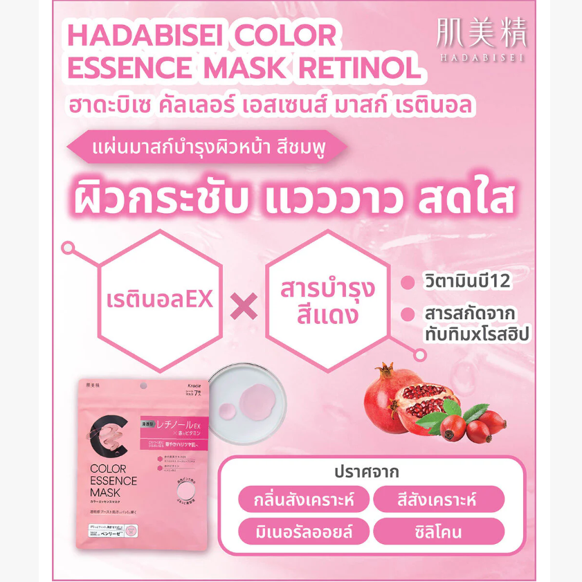 Hadabisei - Color Essence Face Mask with Retinol (7 Sheets)