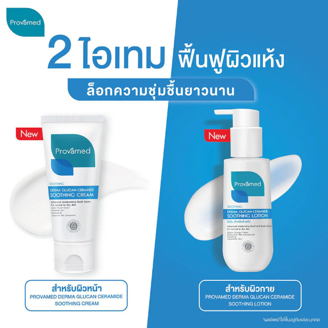 Provamed - Derma Glucan-Ceramide Soothing Cream 50ml.