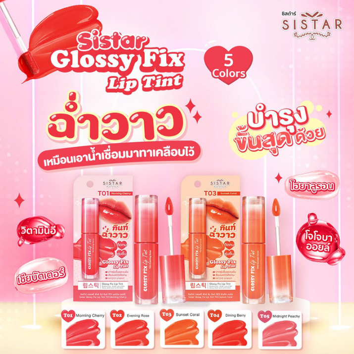 Sistar - Midnight Peachy Glossy Fix Lip Tint 3g.