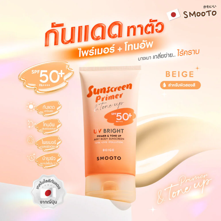 Smooto - Beige UV Bright Primer & Tone Up Airy Body Sunscreen SPF50+ PA++++ 150g.