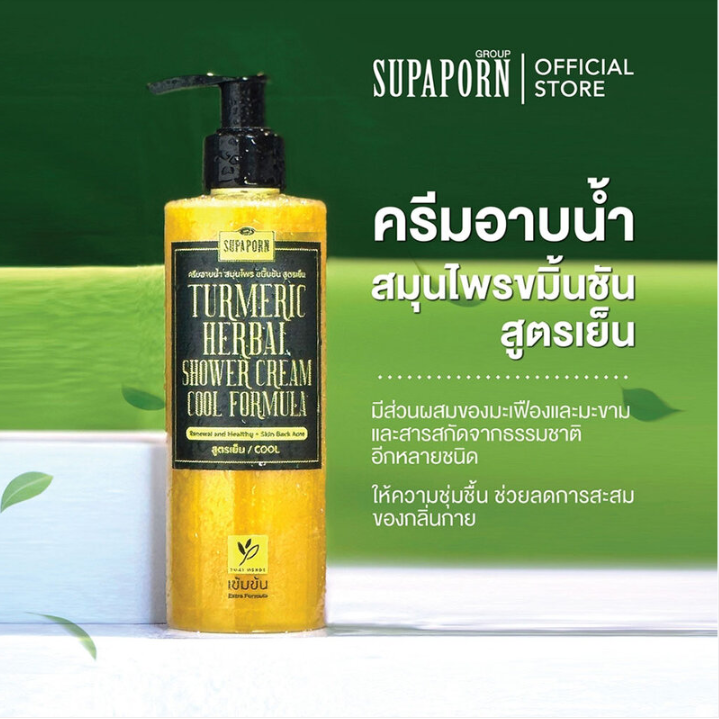 Supaporn - Herb Turmeric Herbal Shower Cream Cool Formula 270g.