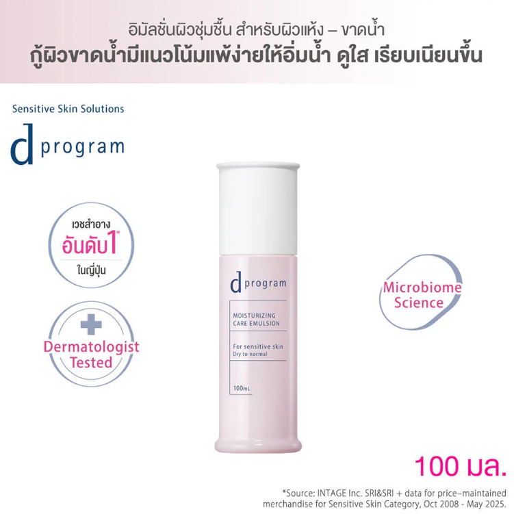 D Program - Moisturizing Care Emulsion for Sensitive Skin 100ml.
