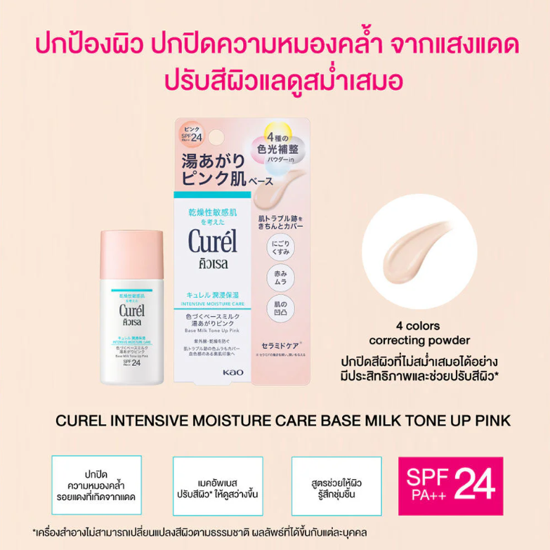 Curel - Curél Intensive Moisture Care Base Milk Tone Up Pink SPF24 PA++ 30ml.