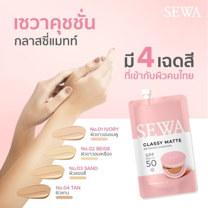 Sewa - Glassy Matte Retouch Cushion #02 Beige SPF50 PA+++ 7g. (Pack of 3)