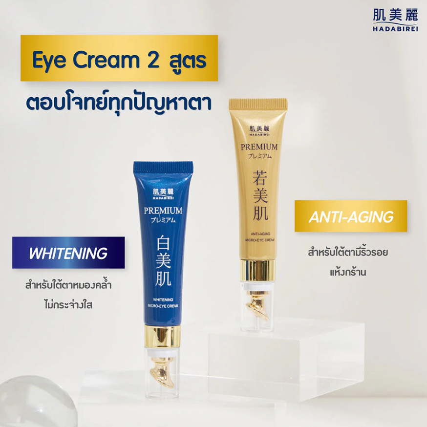 Hadabirei - Premium Anti-Aging Micro-Eye Cream 15g.