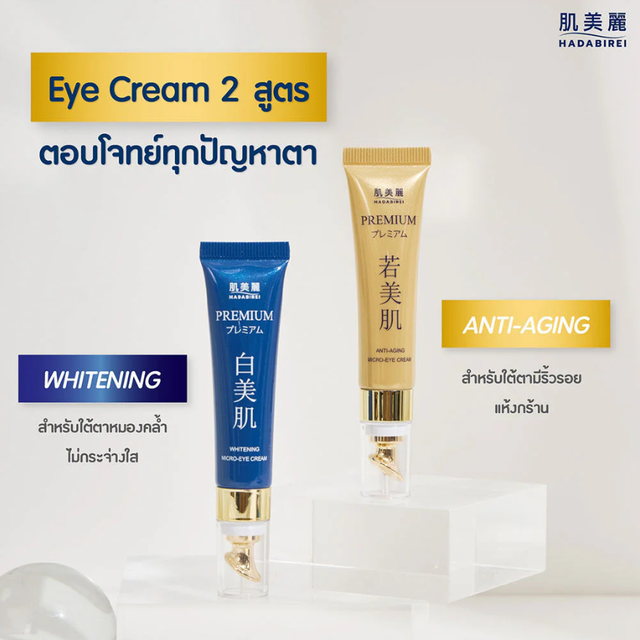 Hadabirei - Premium Anti-Aging Micro-Eye Cream 15g.