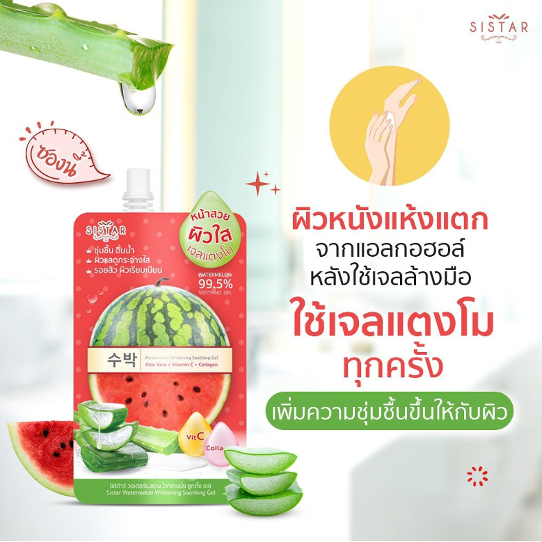 Sistar - Watermelon Whitening Soothing Gel 40g. (Pack of 6)