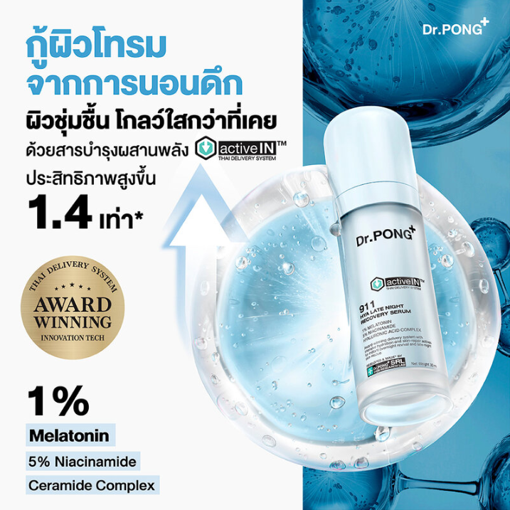 Dr.PONG - ActiveIN 911 Hya Late Night Recovery Serum 30ml.