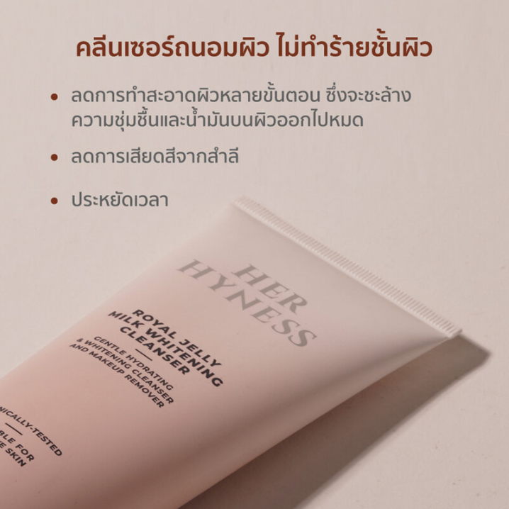 Her Hyness - Royal Jelly Milk Whitening Cleanser, Gentle Hydrating & Whitening Cleanser and Makeup Remover 50ml.