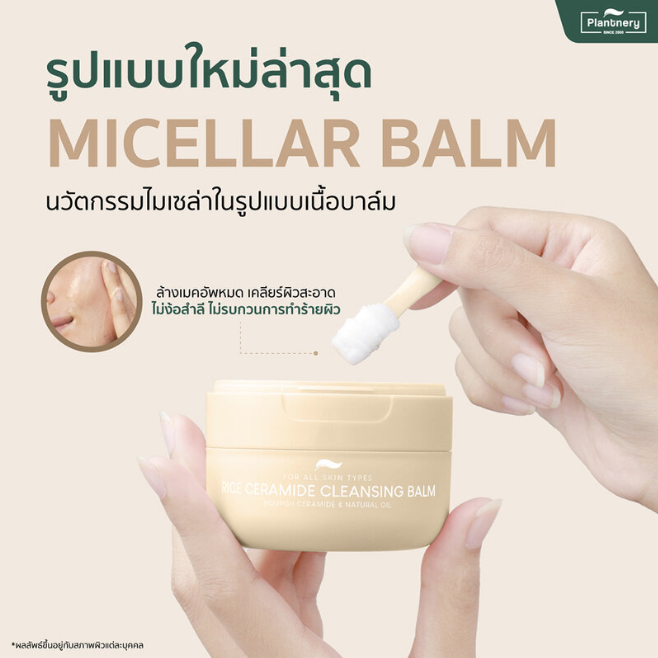 Plantnery - Rice Ceramide Cleansing Balm 60g.