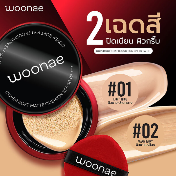 Woonae - 01 Light Beige, Cover Soft Matte Cushion SPF 50 PA+++ 10g.