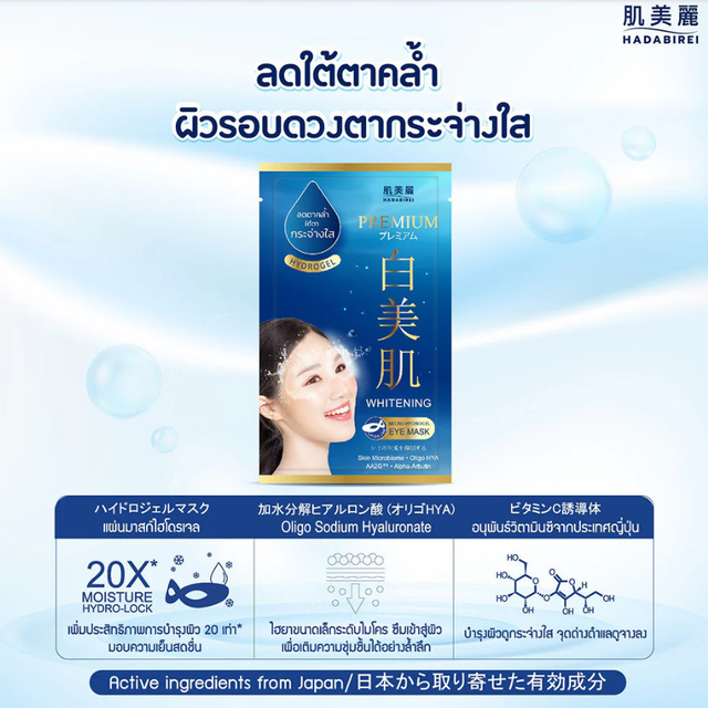 Hadabirei - Premium Whitening Micro-HydroGel Eye Face Mask 8g. (Pack of 3)