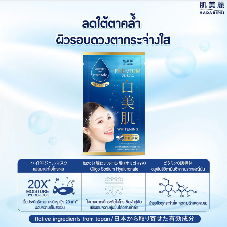 Hadabirei - Premium Whitening Micro-HydroGel Eye Face Mask 8g. (Pack of 3)
