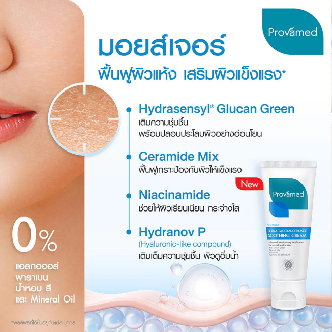Provamed - Derma Glucan-Ceramide Soothing Cream 50ml.